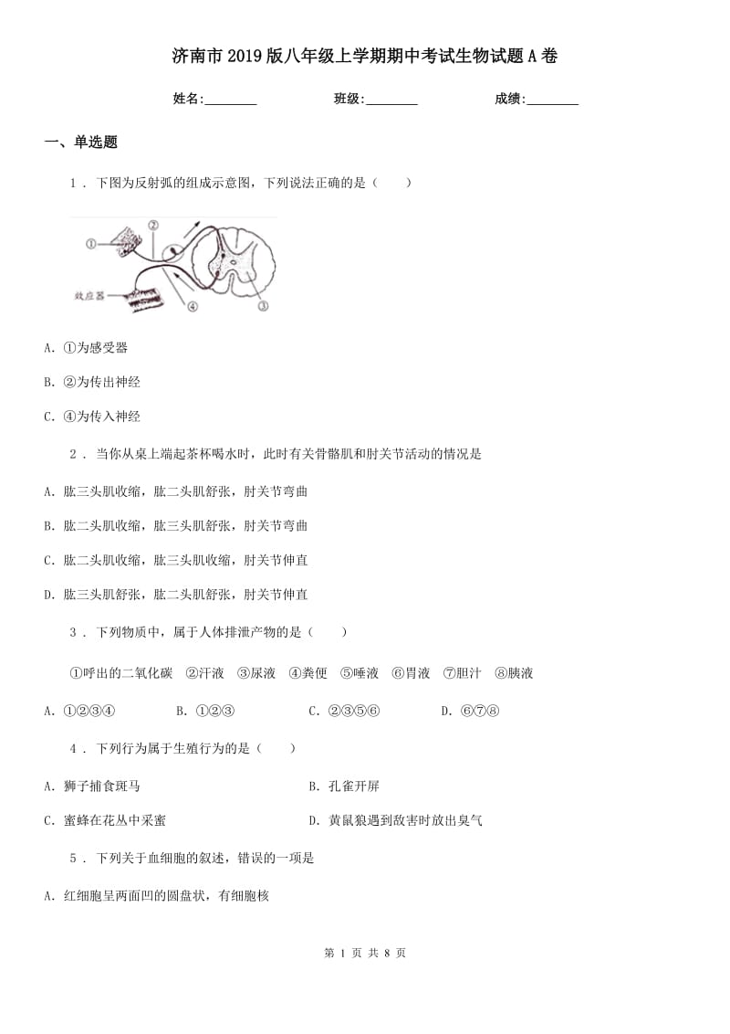 济南市2019版八年级上学期期中考试生物试题A卷_第1页