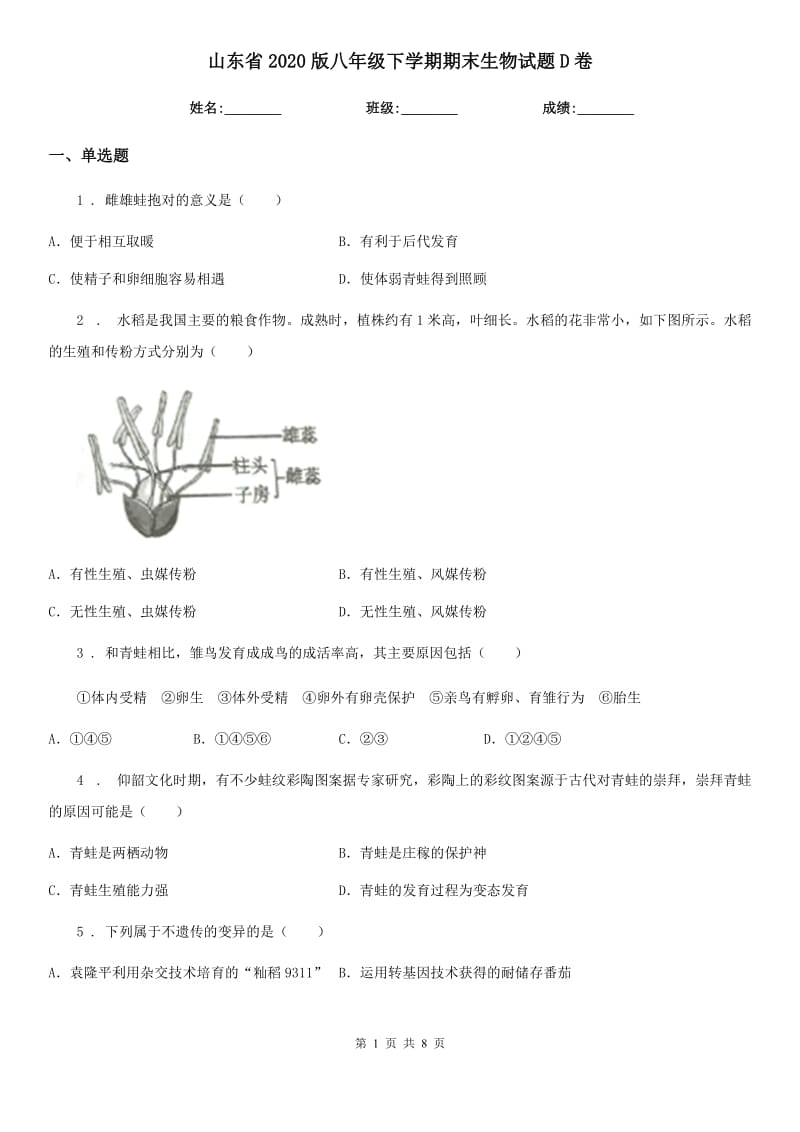 山东省2020版八年级下学期期末生物试题D卷_第1页