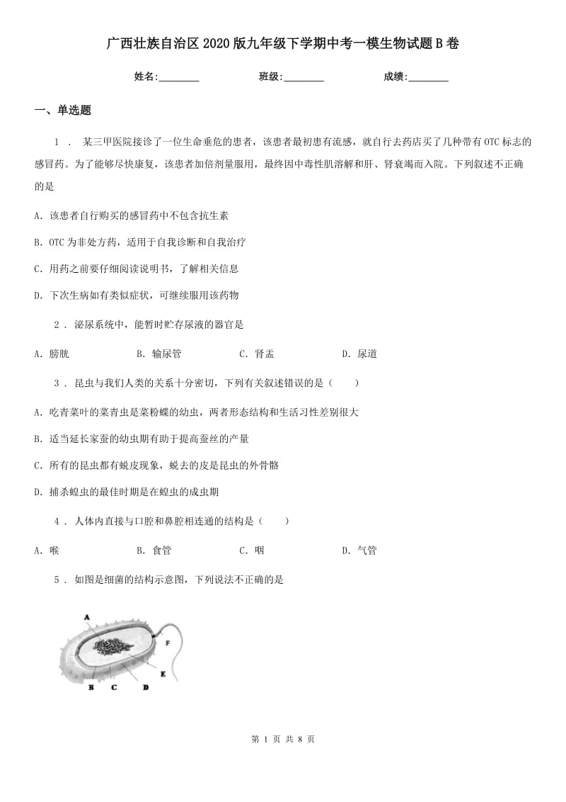 广西壮族自治区2020版九年级下学期中考一模生物试题B卷_第1页