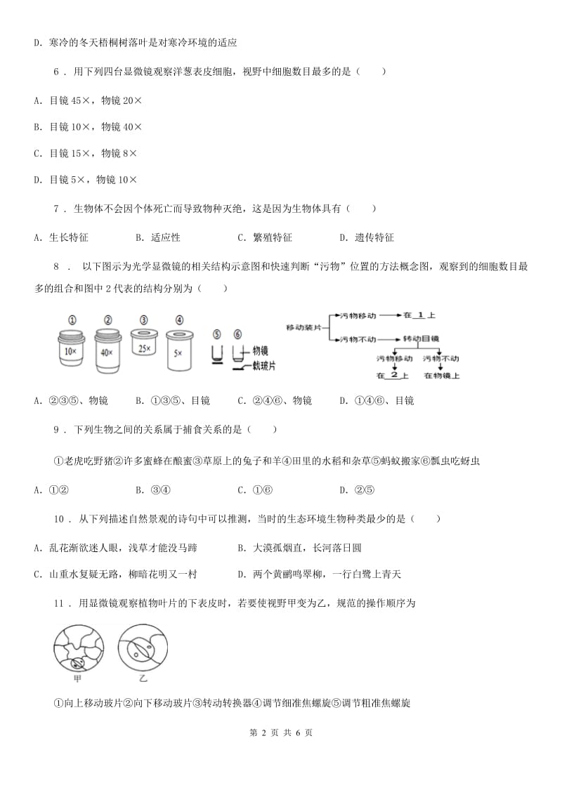 广州市2020年七年级上学期期中考试生物试题（I）卷-2_第2页