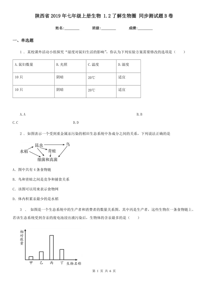 陕西省2019年七年级上册生物 1.2了解生物圈 同步测试题B卷_第1页