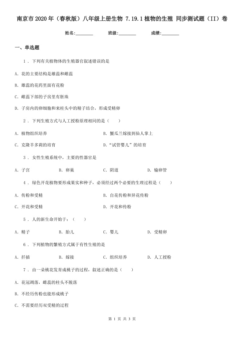 南京市2020年（春秋版）八年级上册生物 7.19.1植物的生殖 同步测试题（II）卷_第1页