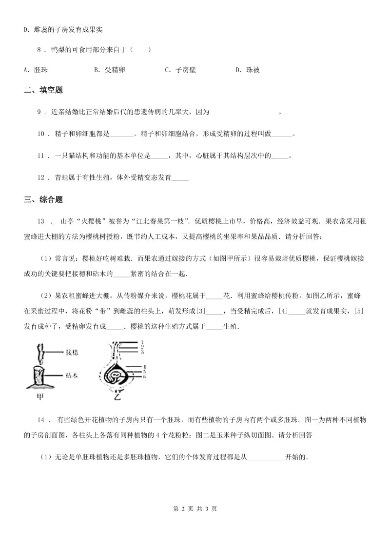 南京市2020年（春秋版）八年级上册生物 7.19.1植物的生殖 同步测试题（II）卷_第2页