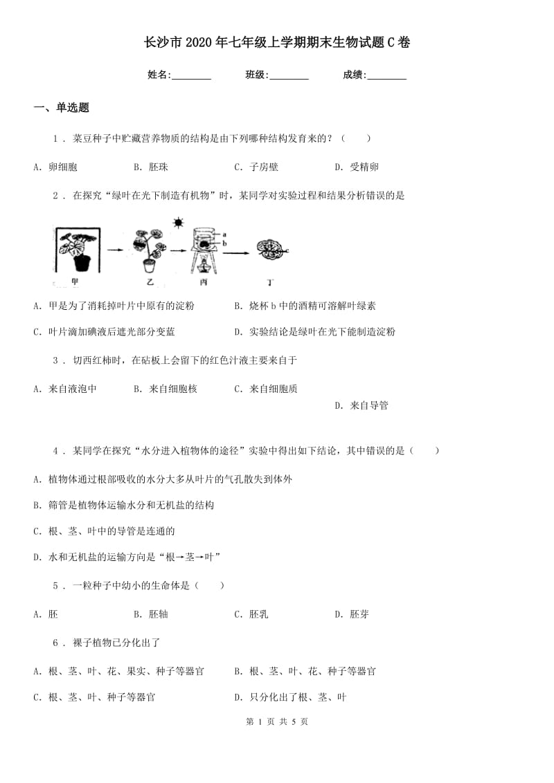 长沙市2020年七年级上学期期末生物试题C卷_第1页