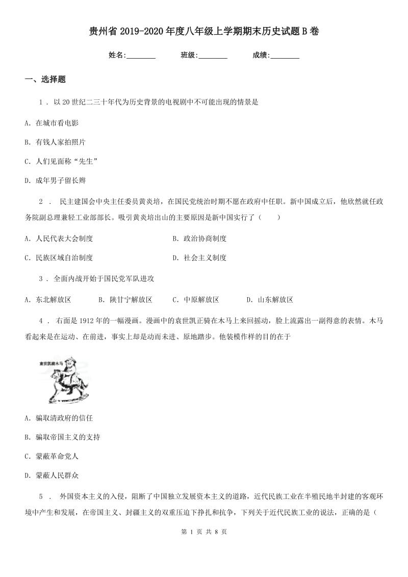 贵州省2019-2020年度八年级上学期期末历史试题B卷_第1页