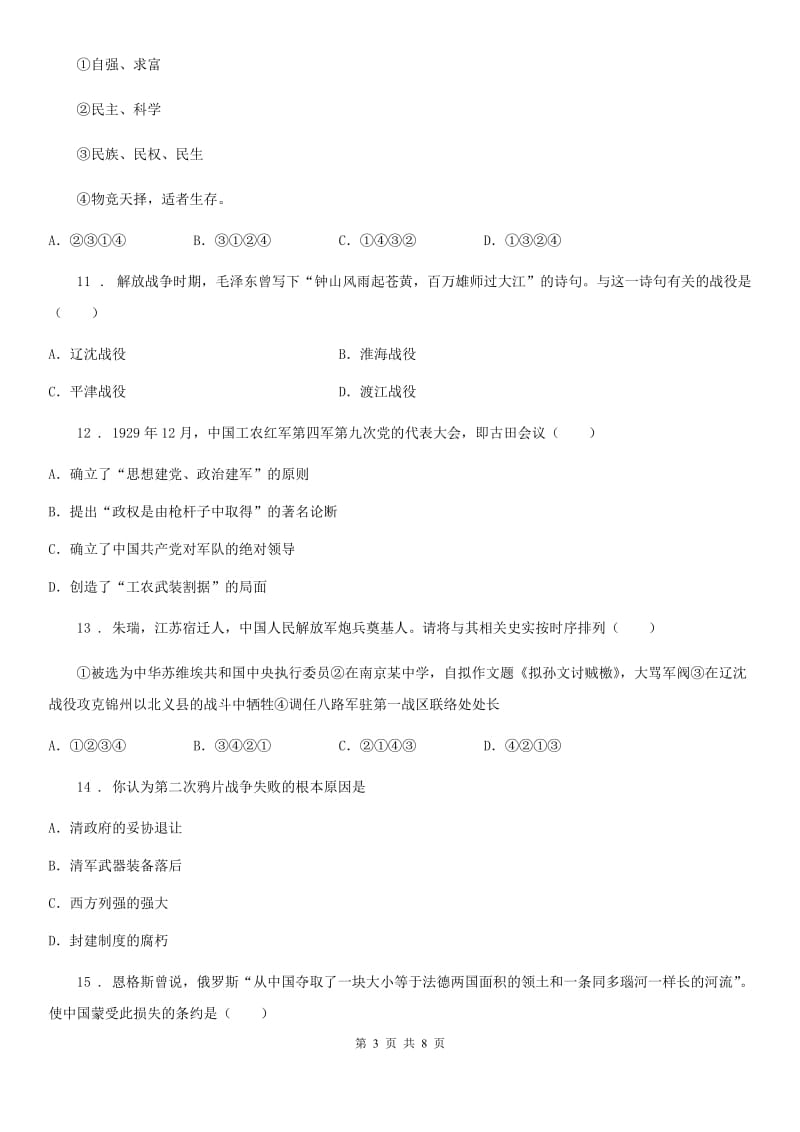 贵州省2019-2020年度八年级上学期期末历史试题B卷_第3页