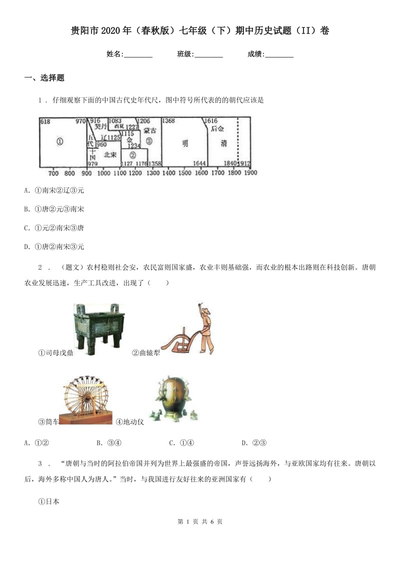 贵阳市2020年（春秋版）七年级（下）期中历史试题（II）卷_第1页