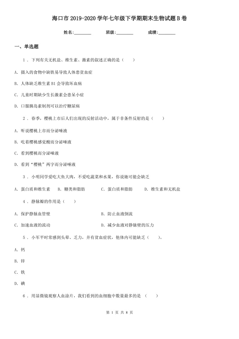 海口市2019-2020学年七年级下学期期末生物试题B卷_第1页