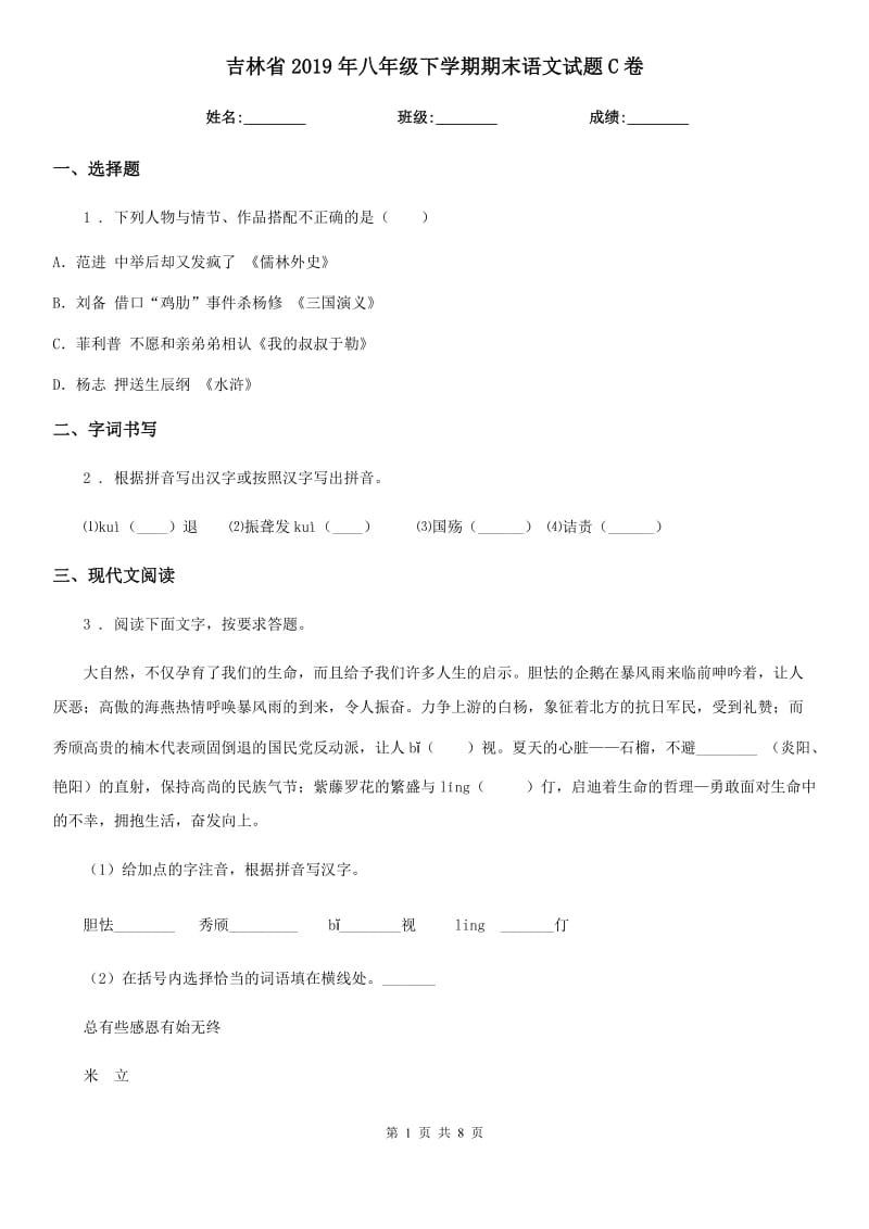 吉林省2019年八年级下学期期末语文试题C卷_第1页