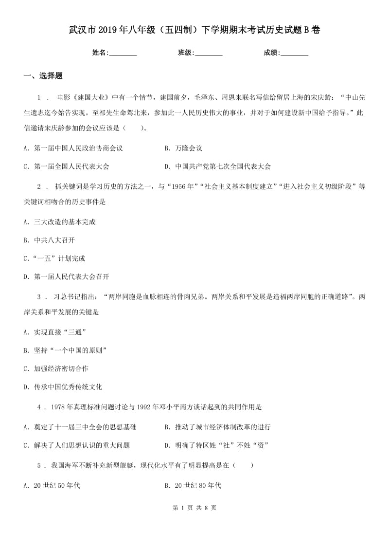 武汉市2019年八年级（五四制）下学期期末考试历史试题B卷_第1页