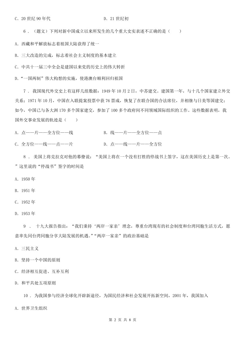武汉市2019年八年级（五四制）下学期期末考试历史试题B卷_第2页