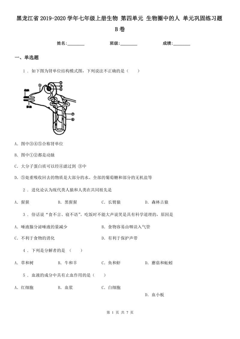 黑龙江省2019-2020学年七年级上册生物 第四单元 生物圈中的人 单元巩固练习题B卷_第1页