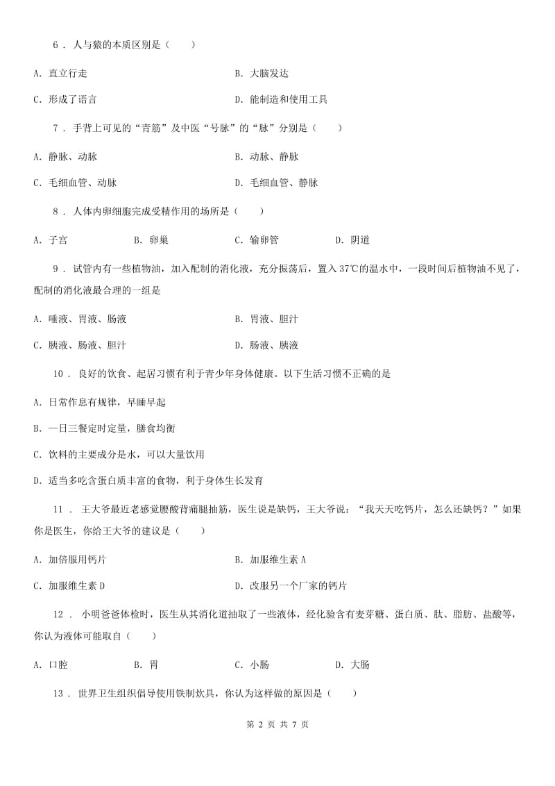 黑龙江省2019-2020学年七年级上册生物 第四单元 生物圈中的人 单元巩固练习题B卷_第2页