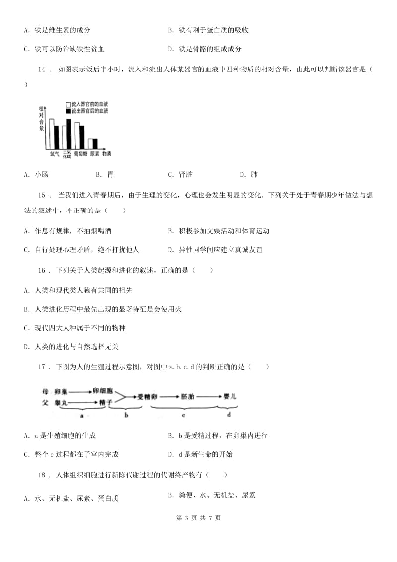 黑龙江省2019-2020学年七年级上册生物 第四单元 生物圈中的人 单元巩固练习题B卷_第3页