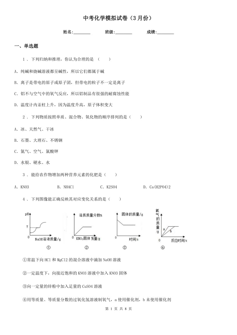 中考化学模拟试卷（3月份）_第1页