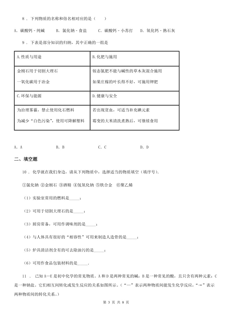 中考化学模拟试卷（3月份）_第3页