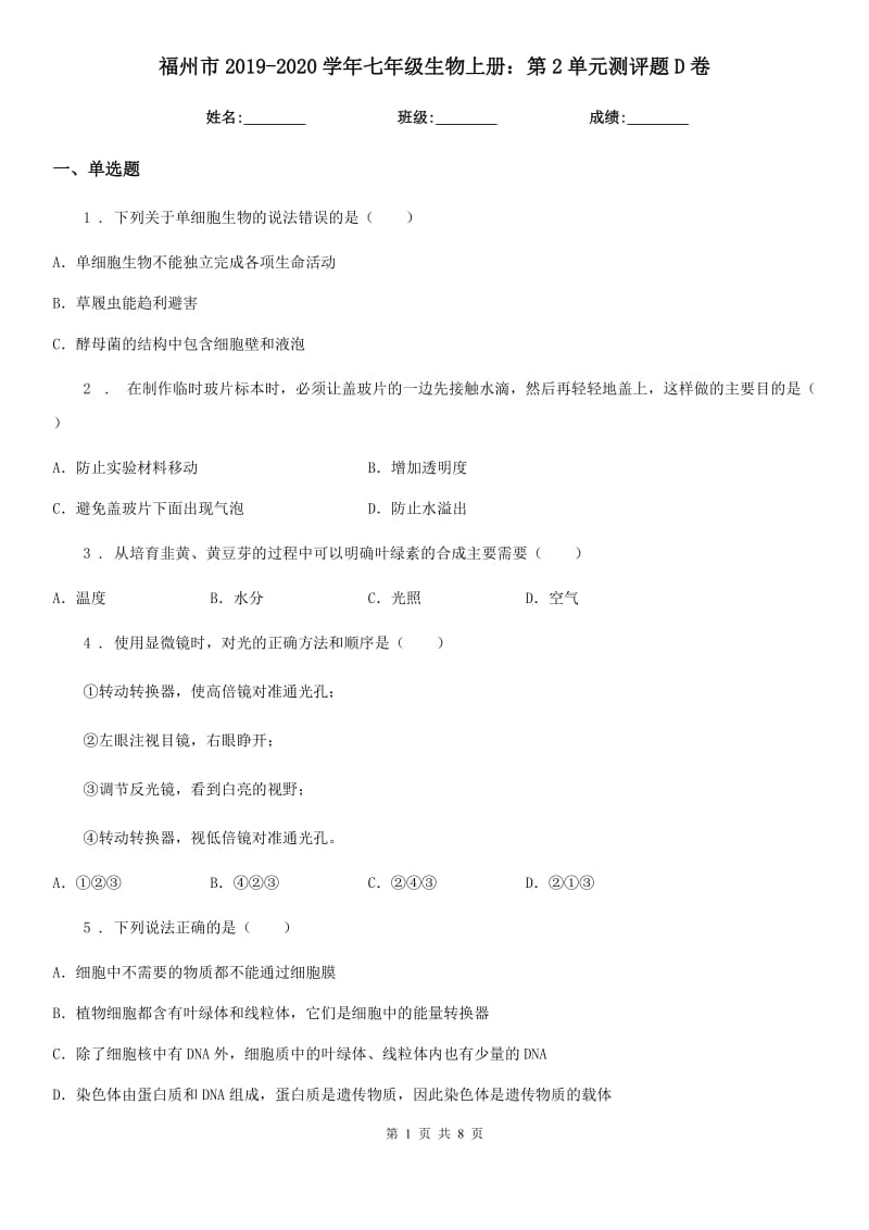 福州市2019-2020学年七年级生物上册：第2单元测评题D卷_第1页