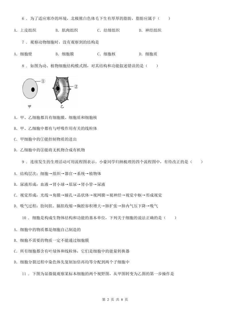 福州市2019-2020学年七年级生物上册：第2单元测评题D卷_第2页