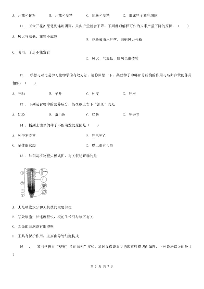 七年级上册生物 第三单元 第6章 绿色开花植物的生活史 单元复习训练题_第3页