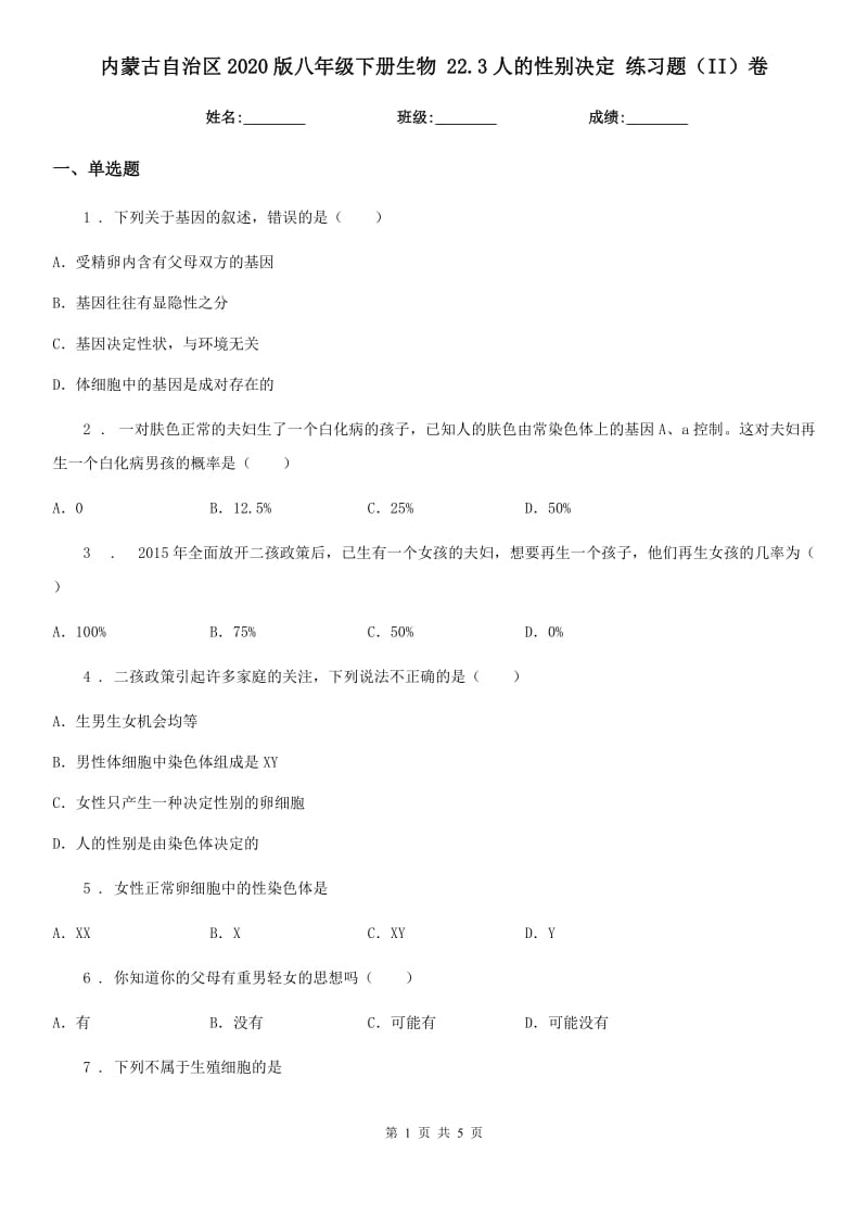 内蒙古自治区2020版八年级下册生物 22.3人的性别决定 练习题（II）卷_第1页