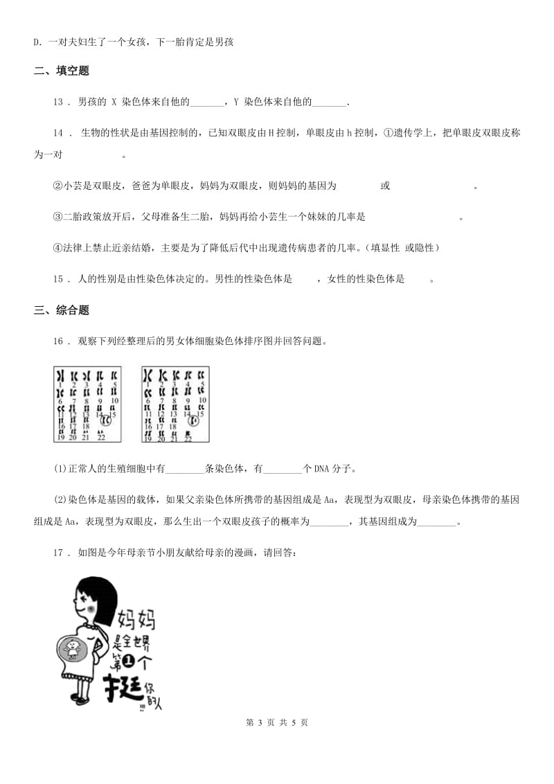 内蒙古自治区2020版八年级下册生物 22.3人的性别决定 练习题（II）卷_第3页