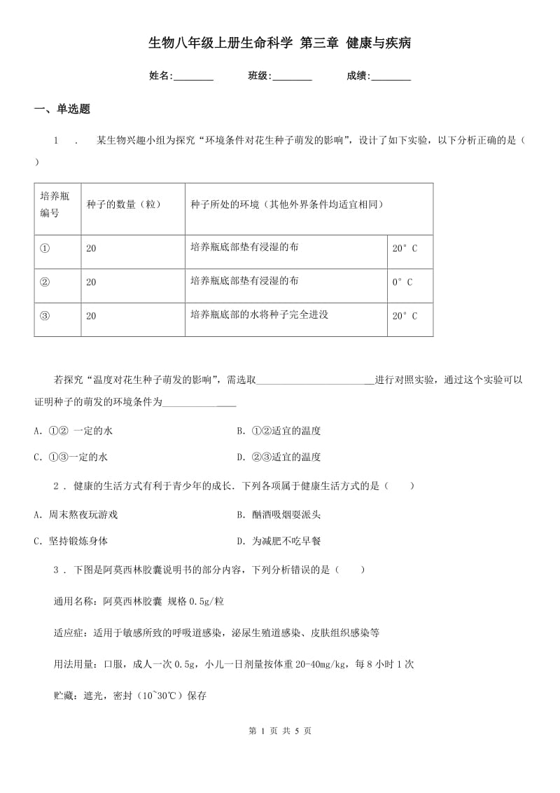 生物八年级上册生命科学 第三章 健康与疾病_第1页