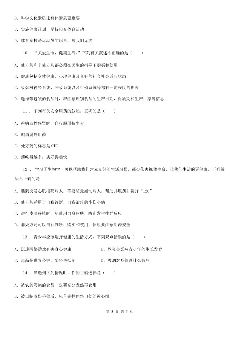 生物八年级上册生命科学 第三章 健康与疾病_第3页