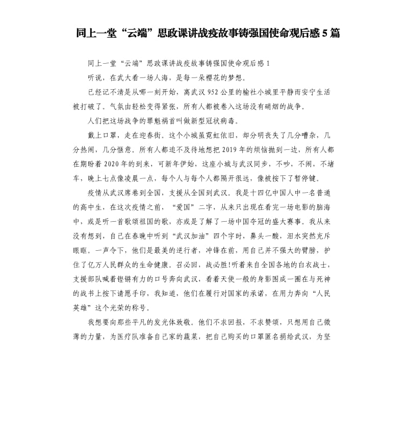 同上一堂“云端”思政课讲战疫故事铸强国使命观后感5篇_第1页