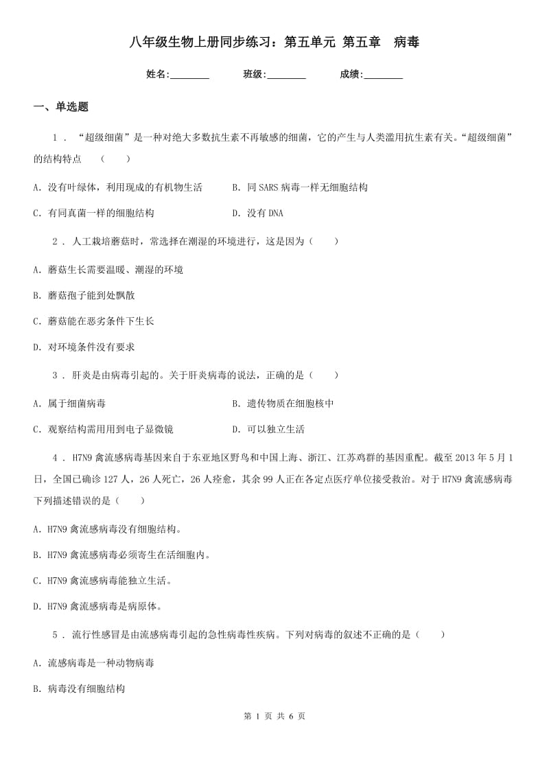 八年级生物上册同步练习：第五单元 第五章　病毒_第1页