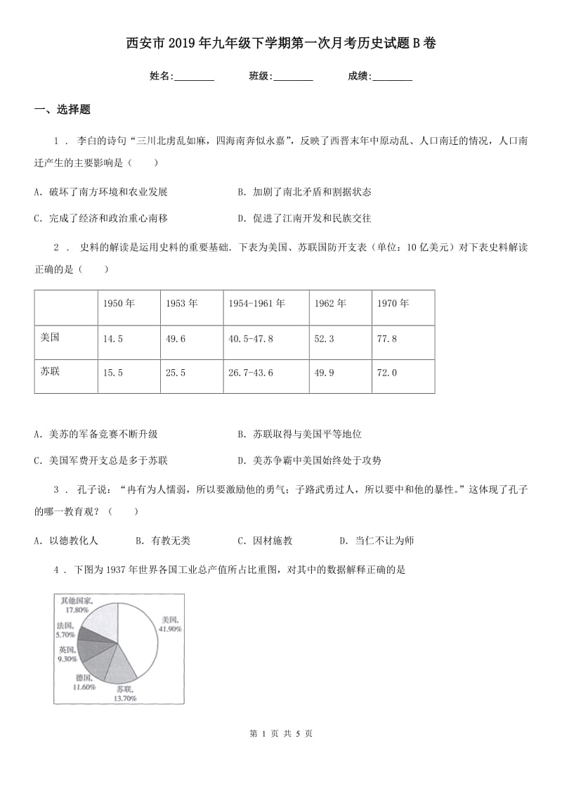 西安市2019年九年级下学期第一次月考历史试题B卷_第1页