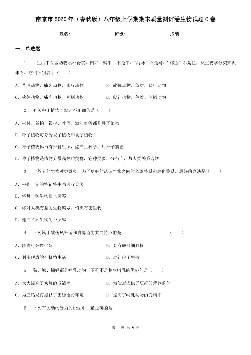 南京市2020年（春秋版）八年级上学期期末质量测评卷生物试题C卷_第1页