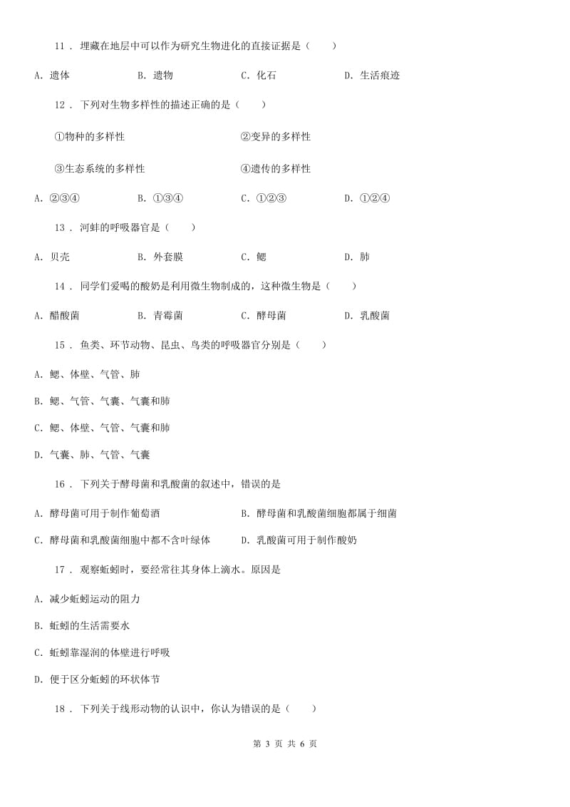 南京市2020年（春秋版）八年级上学期期末质量测评卷生物试题C卷_第3页
