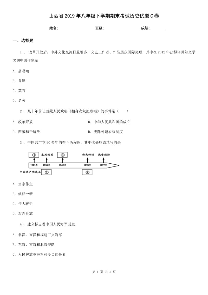 山西省2019年八年级下学期期末考试历史试题C卷_第1页