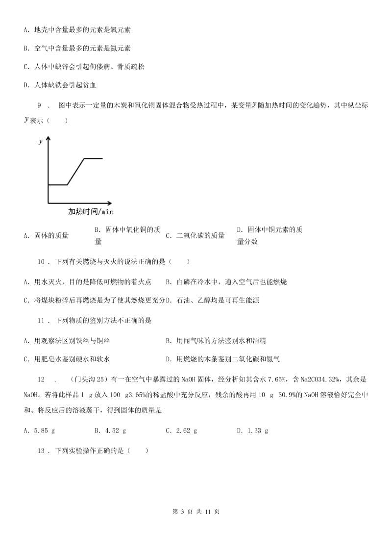 石家庄市2019-2020学年九年级上学期12月月考化学试题_第3页