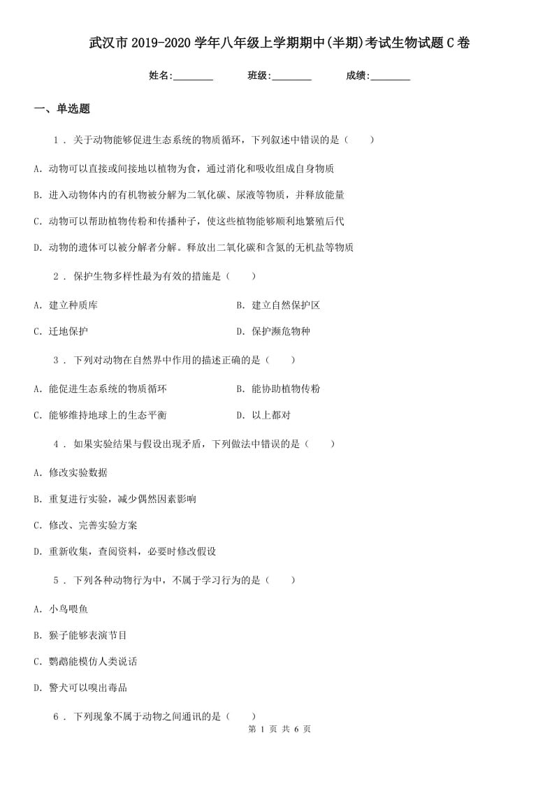 武汉市2019-2020学年八年级上学期期中(半期)考试生物试题C卷_第1页