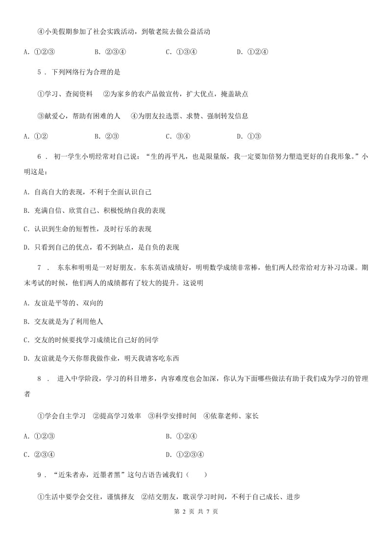 2020版七年级上学期期中道德与法治试题C卷_第2页