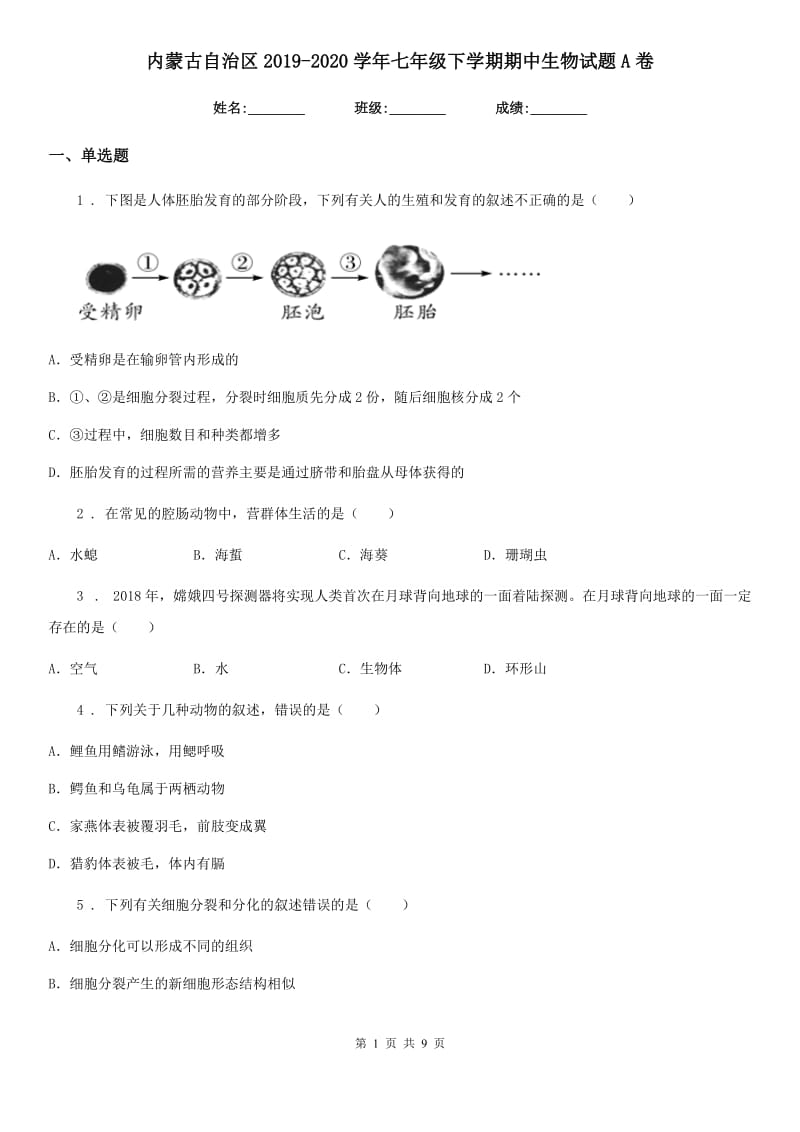 内蒙古自治区2019-2020学年七年级下学期期中生物试题A卷_第1页