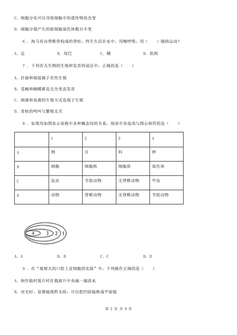 内蒙古自治区2019-2020学年七年级下学期期中生物试题A卷_第2页