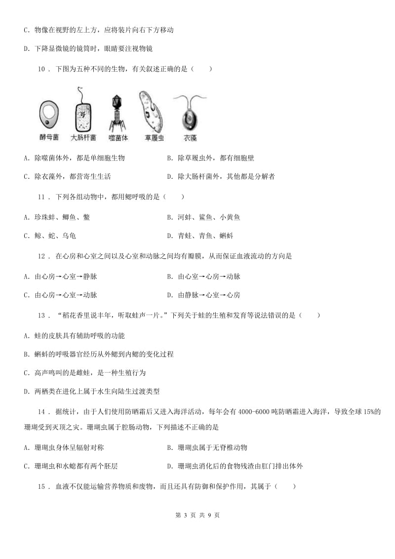 内蒙古自治区2019-2020学年七年级下学期期中生物试题A卷_第3页