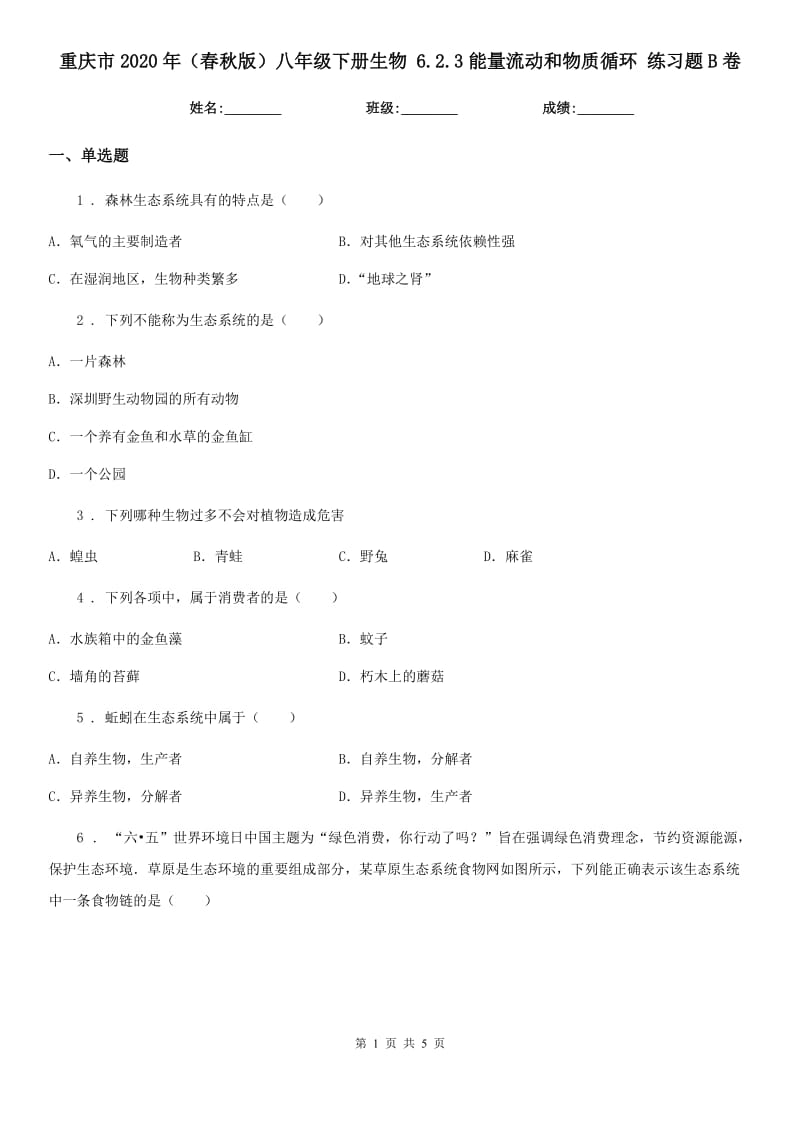 重庆市2020年（春秋版）八年级下册生物 6.2.3能量流动和物质循环 练习题B卷_第1页