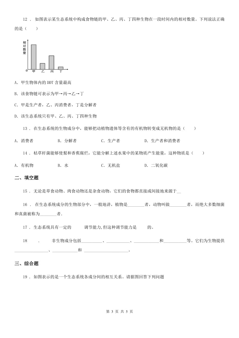 重庆市2020年（春秋版）八年级下册生物 6.2.3能量流动和物质循环 练习题B卷_第3页