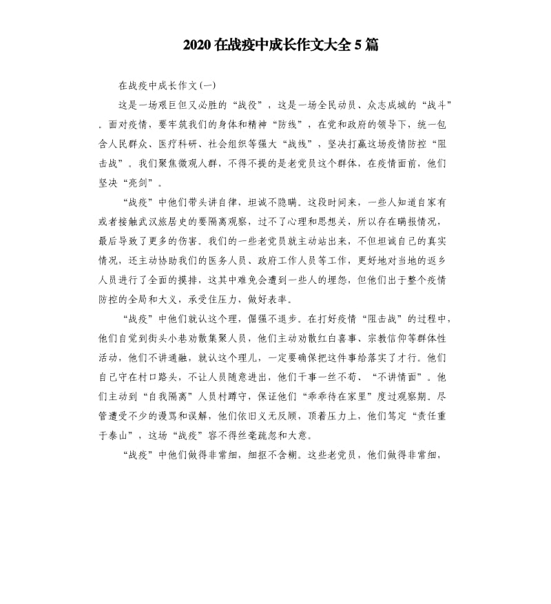 2020在战疫中成长作文大全5篇_第1页