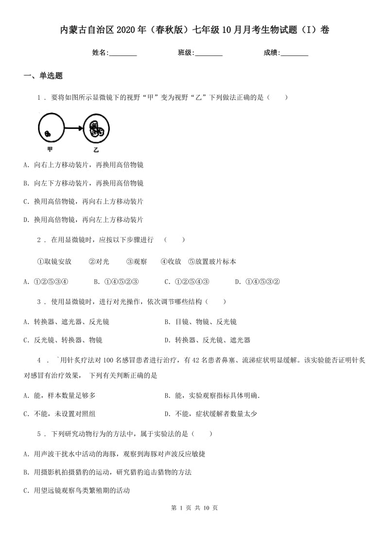 内蒙古自治区2020年（春秋版）七年级10月月考生物试题（I）卷_第1页