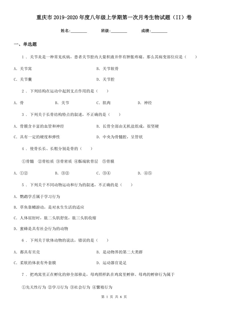 重庆市2019-2020年度八年级上学期第一次月考生物试题（II）卷_第1页