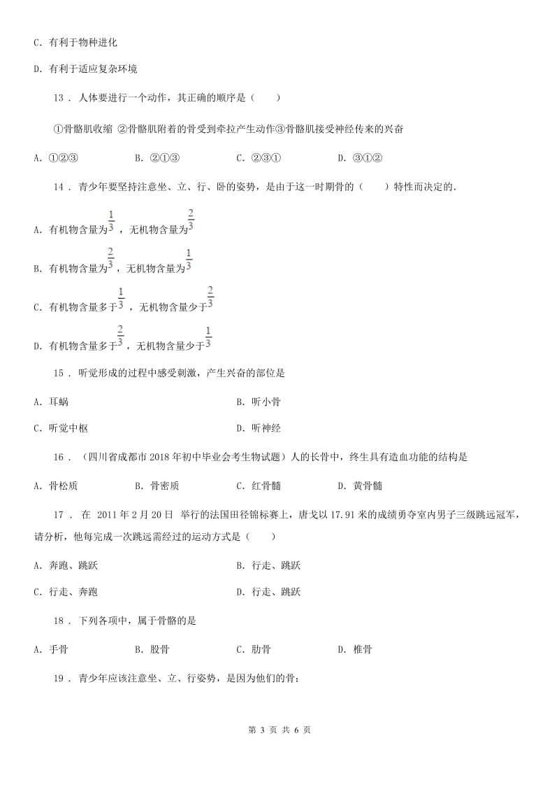 重庆市2019-2020年度八年级上学期第一次月考生物试题（II）卷_第3页