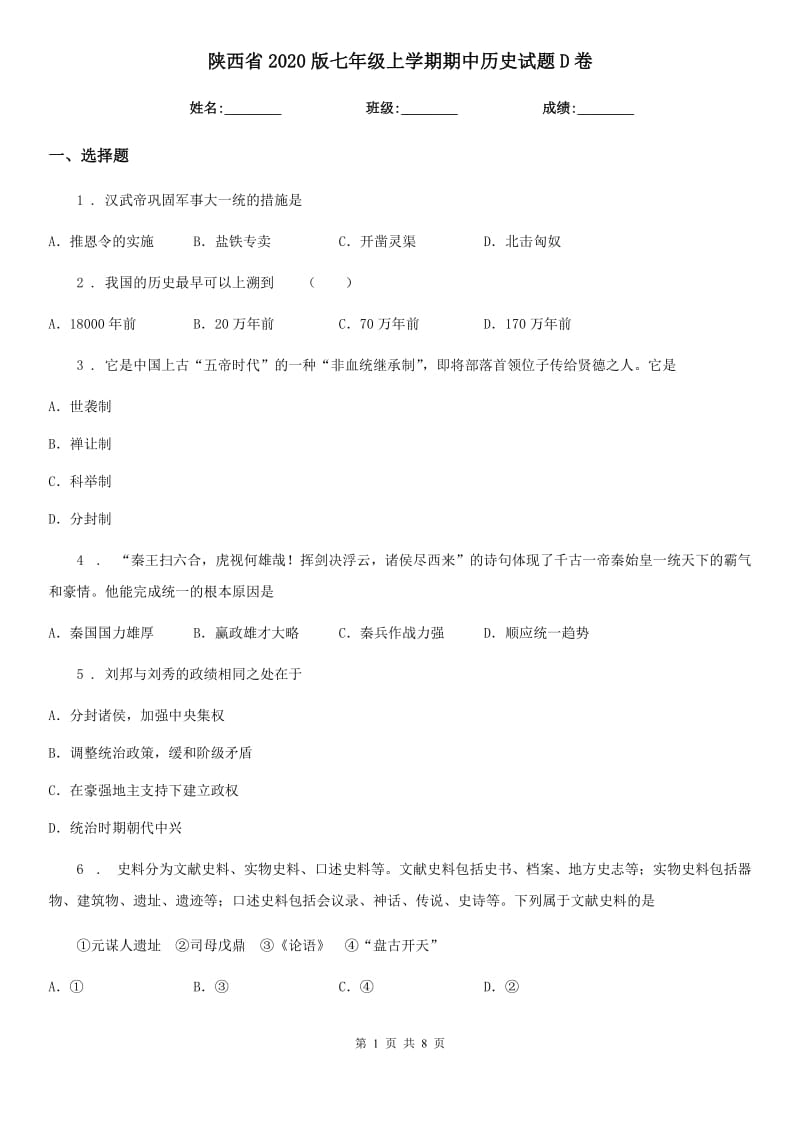 陕西省2020版七年级上学期期中历史试题D卷新版_第1页