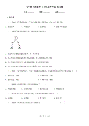 七年級下冊生物 4.2信息的傳遞 練習題