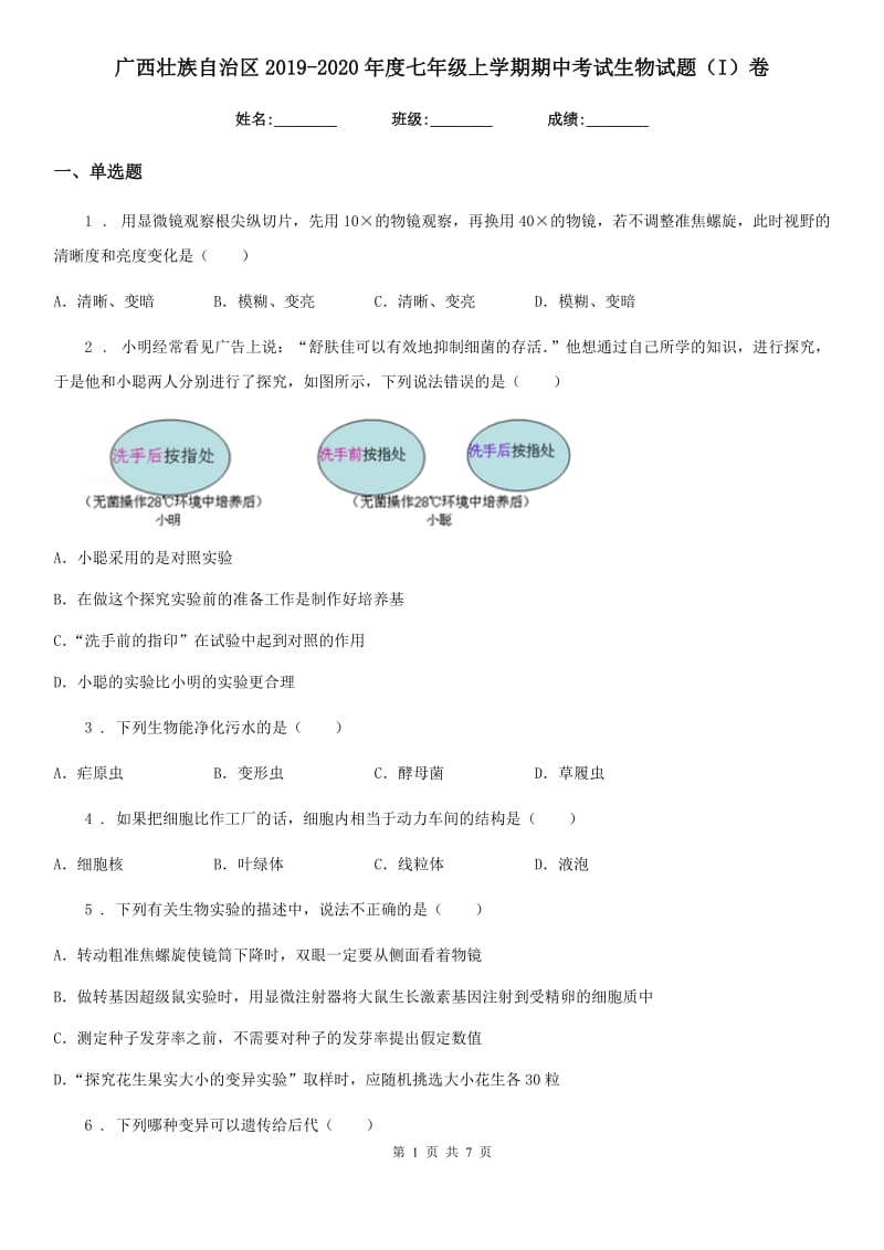 广西壮族自治区2019-2020年度七年级上学期期中考试生物试题（I）卷_第1页