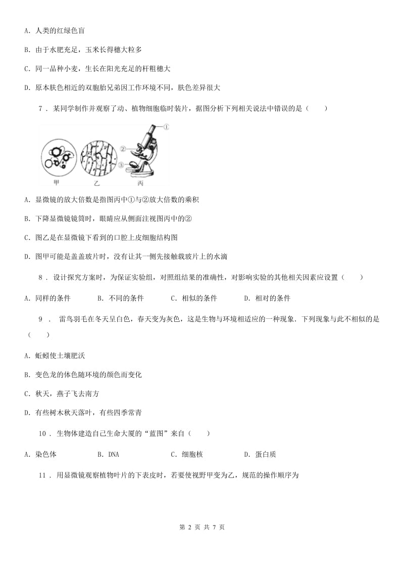 广西壮族自治区2019-2020年度七年级上学期期中考试生物试题（I）卷_第2页