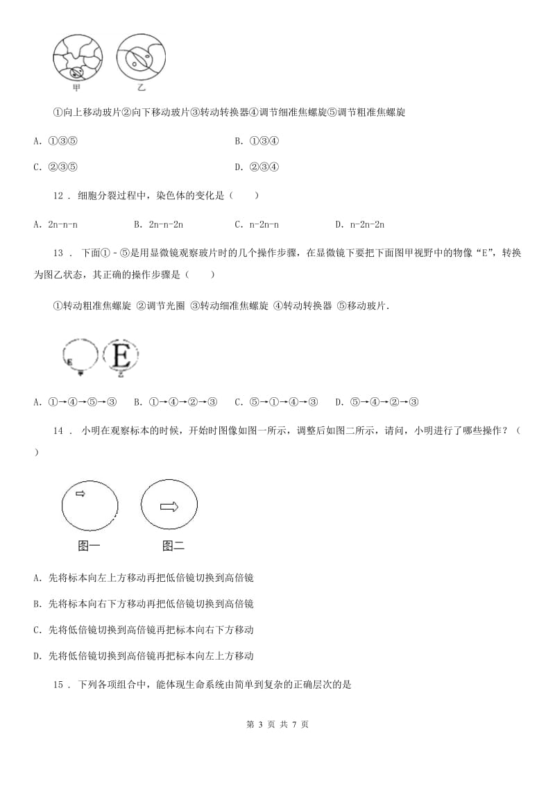 广西壮族自治区2019-2020年度七年级上学期期中考试生物试题（I）卷_第3页